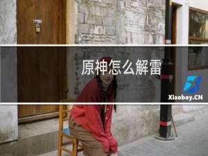 原神怎么解雷
