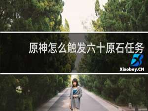 原神怎么触发六十原石任务