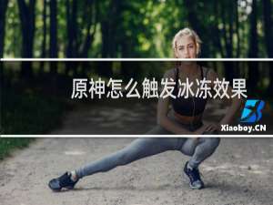 原神怎么触发冰冻效果