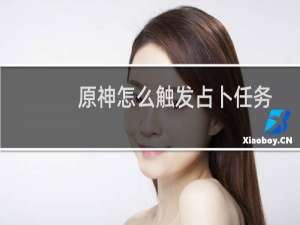 原神怎么触发占卜任务