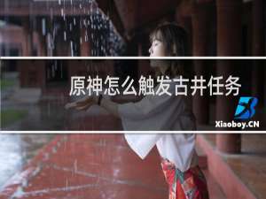 原神怎么触发古井任务