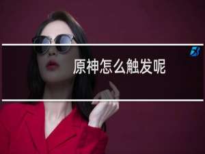 原神怎么触发呢