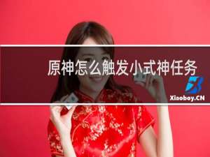 原神怎么触发小式神任务