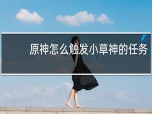 原神怎么触发小草神的任务