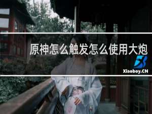 原神怎么触发怎么使用大炮