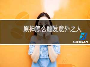 原神怎么触发意外之人