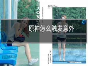 原神怎么触发意外