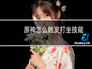 原神怎么触发打坐技能