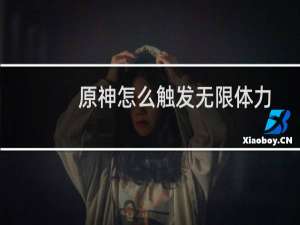 原神怎么触发无限体力