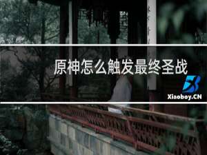 原神怎么触发最终圣战