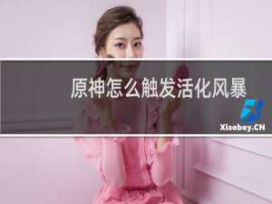 原神怎么触发活化风暴