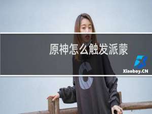 原神怎么触发派蒙