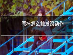 原神怎么触发滚动作