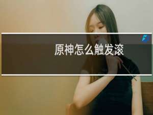 原神怎么触发滚