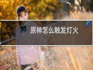 原神怎么触发灯火
