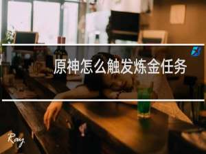 原神怎么触发炼金任务