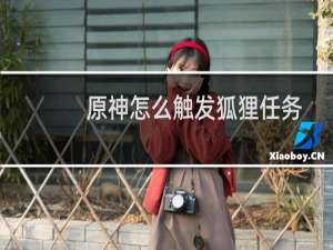 原神怎么触发狐狸任务