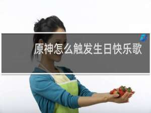 原神怎么触发生日快乐歌