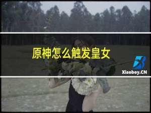 原神怎么触发皇女