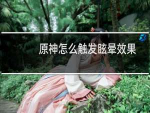 原神怎么触发眩晕效果