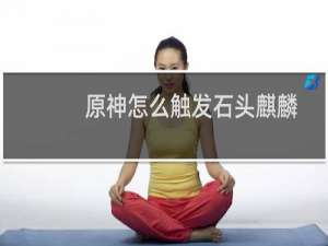 原神怎么触发石头麒麟