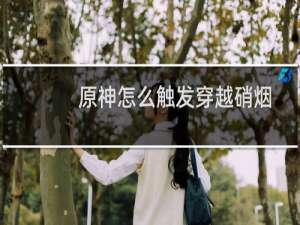 原神怎么触发穿越硝烟