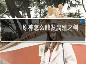 原神怎么触发腐殖之剑