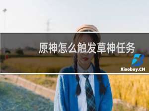 原神怎么触发草神任务