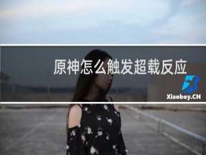 原神怎么触发超载反应