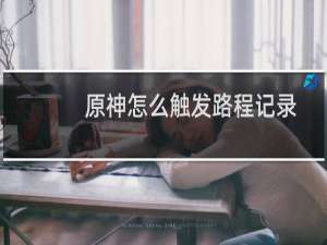 原神怎么触发路程记录