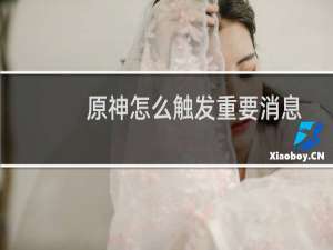 原神怎么触发重要消息