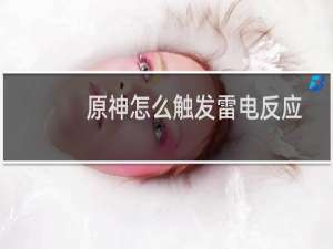 原神怎么触发雷电反应