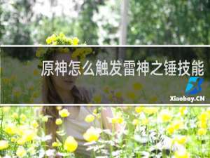 原神怎么触发雷神之锤技能