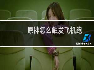 原神怎么触发飞机跑