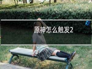 原神怎么触发2.4主线