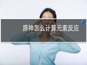 原神怎么计算元素反应