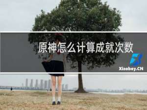 原神怎么计算成就次数