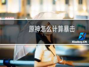 原神怎么计算暴击