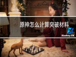原神怎么计算突破材料