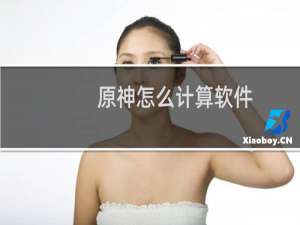 原神怎么计算软件