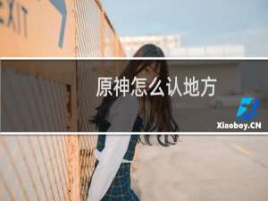 原神怎么认地方