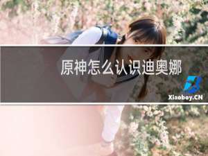 原神怎么认识迪奥娜