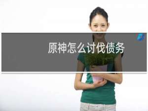 原神怎么讨伐债务