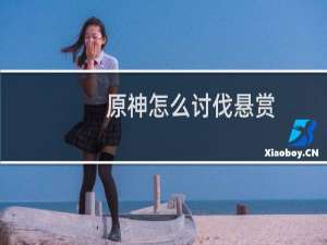 原神怎么讨伐悬赏
