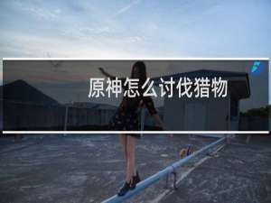 原神怎么讨伐猎物