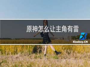 原神怎么让主角有雷