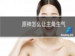 原神怎么让主角生气