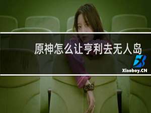 原神怎么让亨利去无人岛