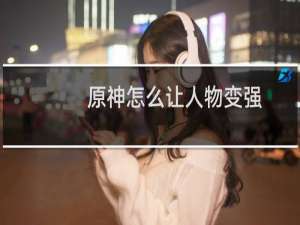 原神怎么让人物变强