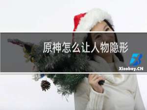 原神怎么让人物隐形